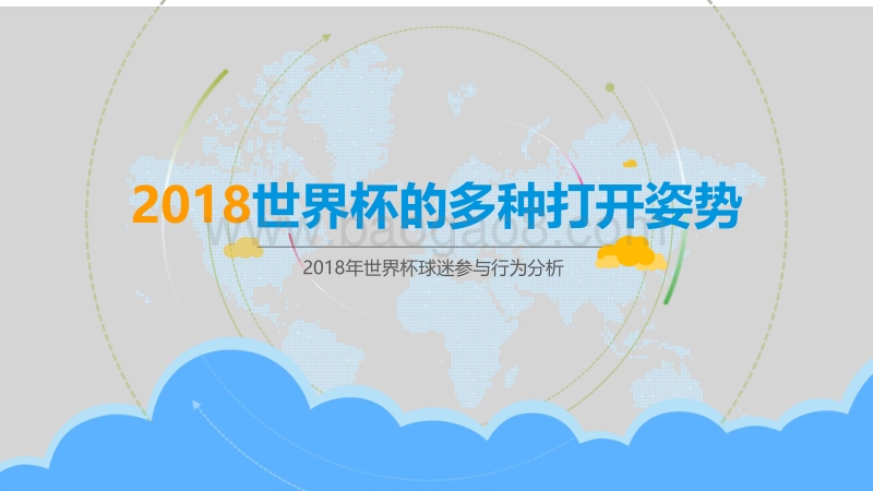 2018世界杯的多种打开姿势.pdf_第1页