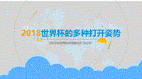 2018世界杯的多种打开姿势.pdf