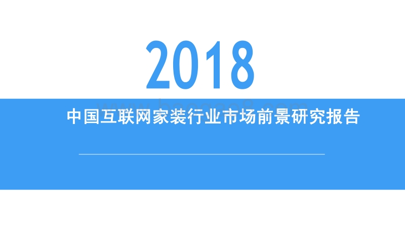 2018中国互联网家装行业市场前景研究报告.pdf_第1页