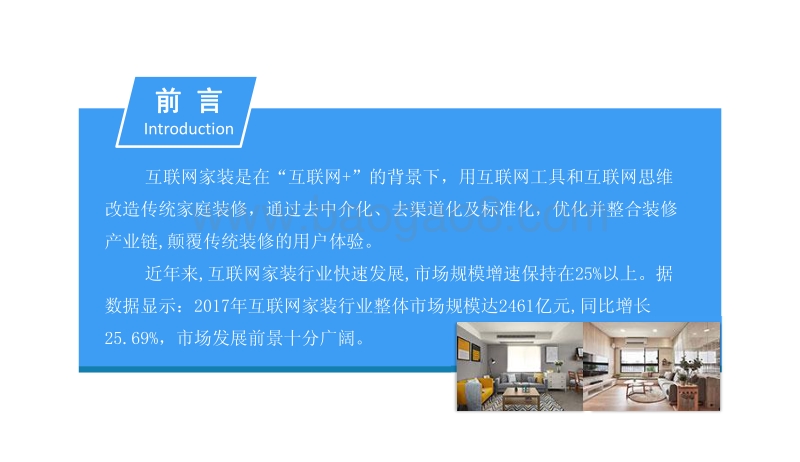 2018中国互联网家装行业市场前景研究报告.pdf_第2页