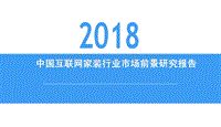 2018中国互联网家装行业市场前景研究报告.pdf