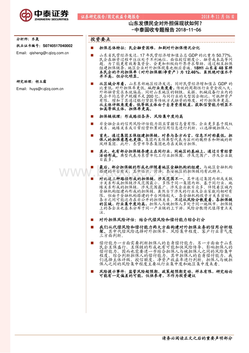 山东发债民企对外担保现状如何？.pdf_第1页