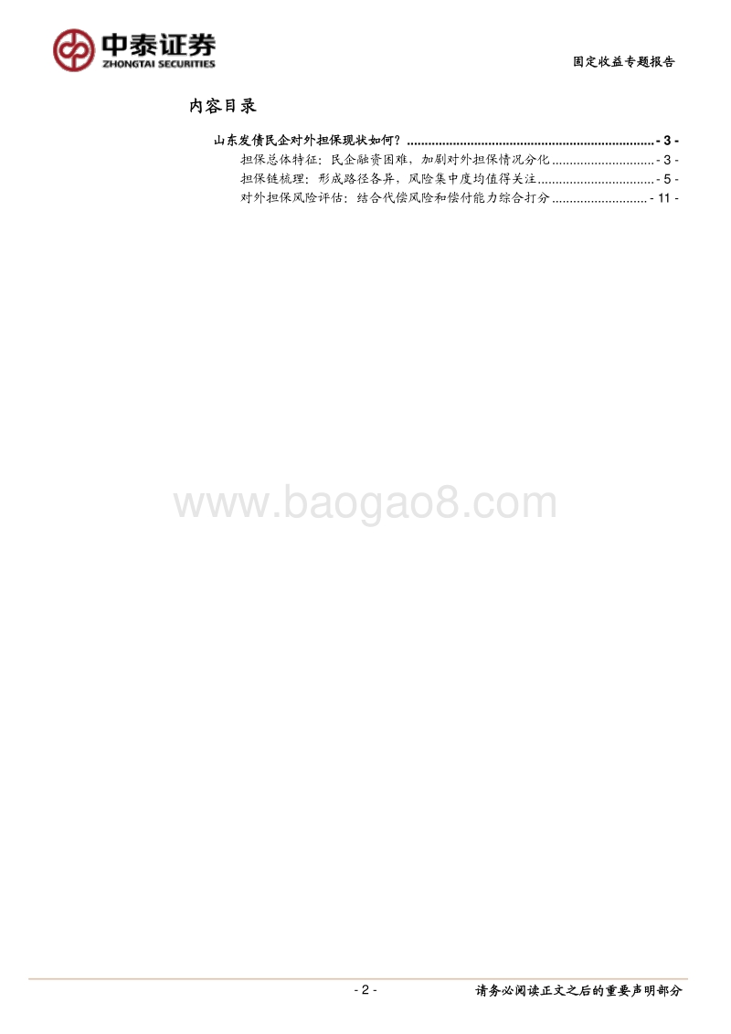 山东发债民企对外担保现状如何？.pdf_第2页