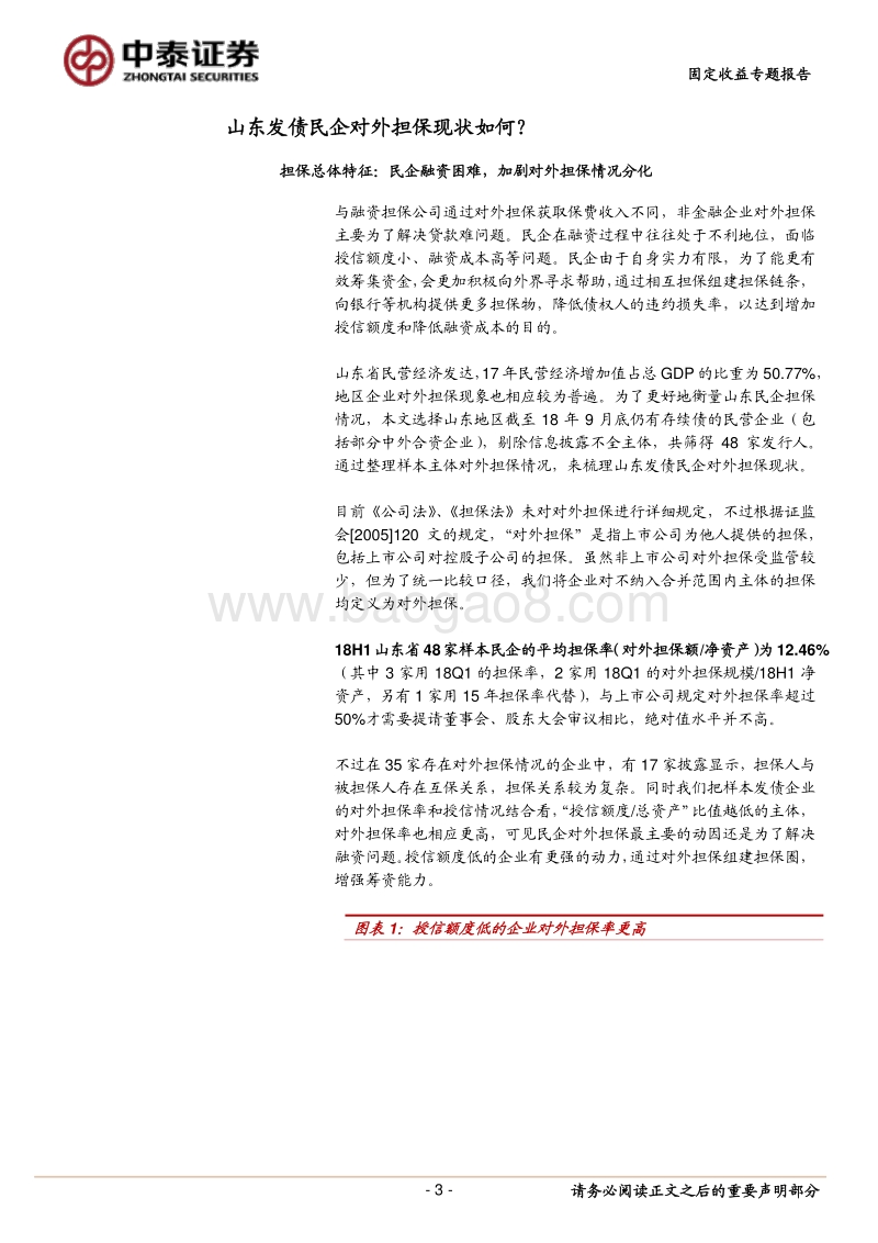 山东发债民企对外担保现状如何？.pdf_第3页