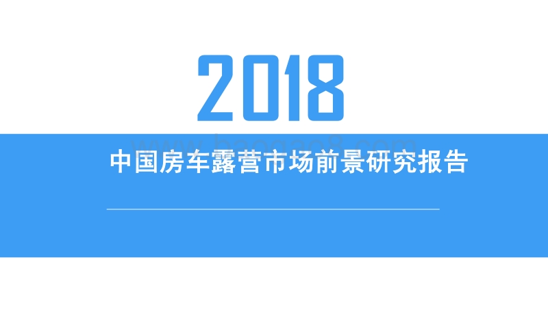 2018中国房车露营市场前景研究报告.pdf_第1页
