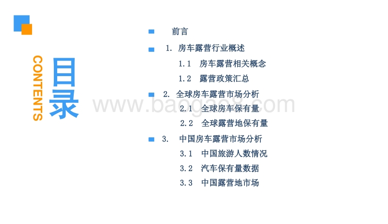 2018中国房车露营市场前景研究报告.pdf_第3页