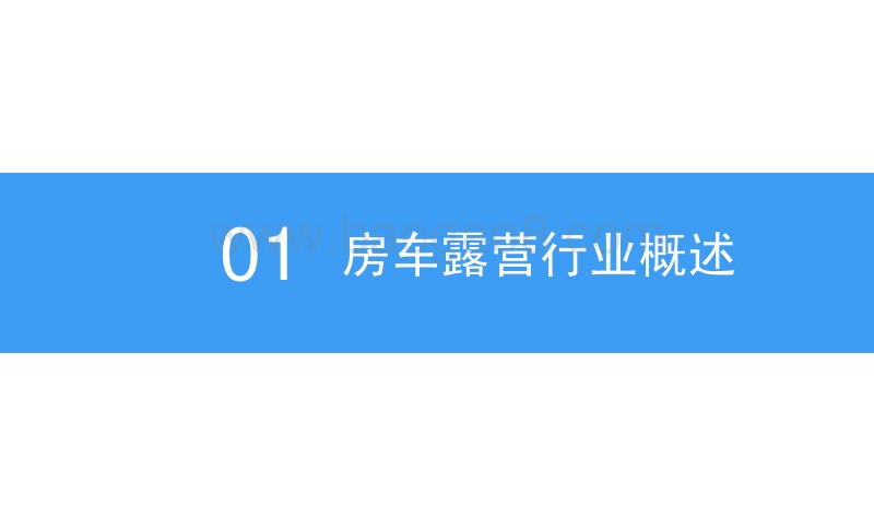 2018中国房车露营市场前景研究报告.pdf_第5页