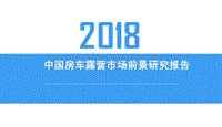 2018中国房车露营市场前景研究报告.pdf