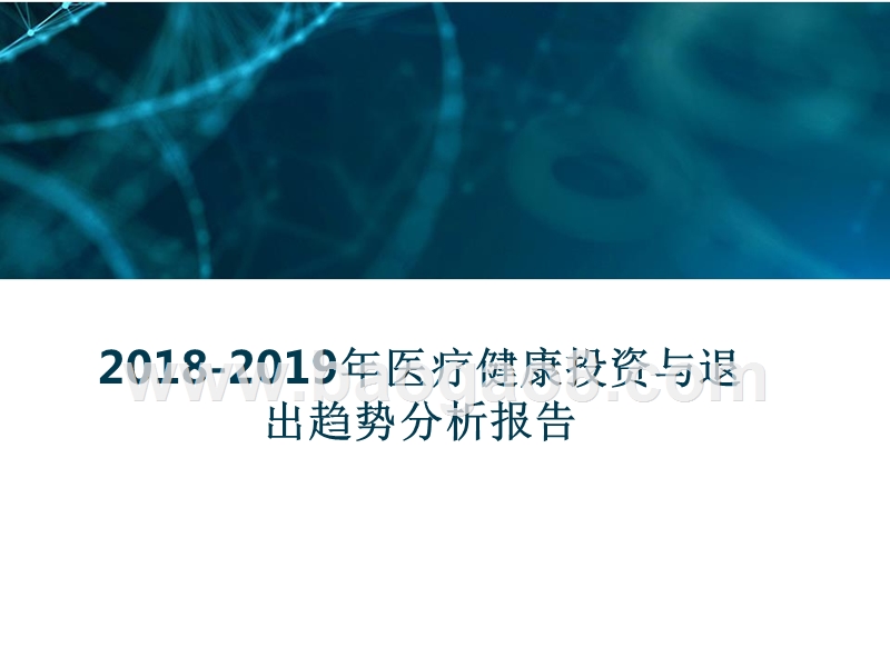 2018-2019年医疗健康投资与退出趋势分析报告.pptx_第1页