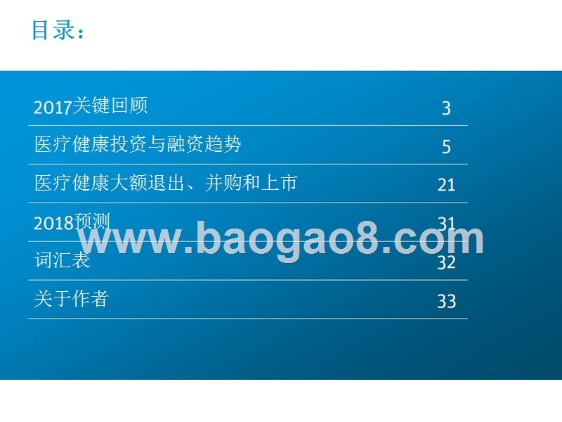 2018-2019年医疗健康投资与退出趋势分析报告.pptx_第2页