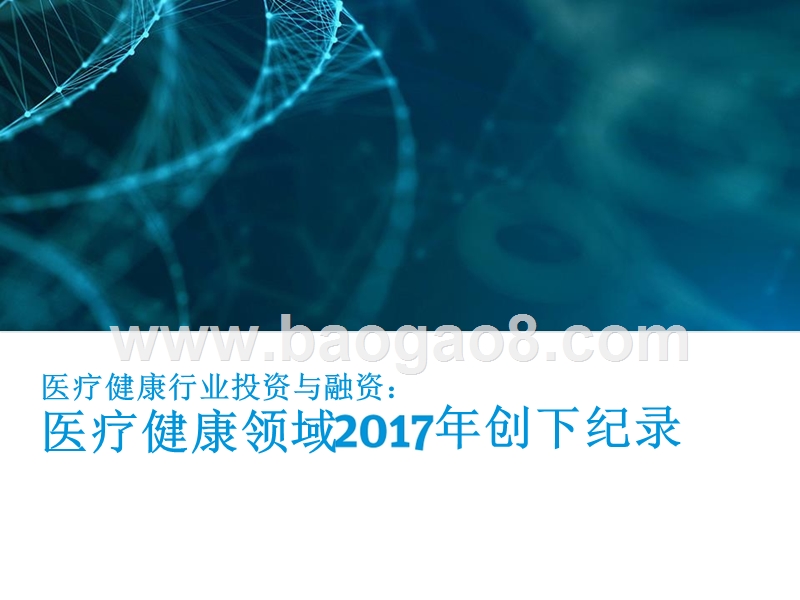 2018-2019年医疗健康投资与退出趋势分析报告.pptx_第5页