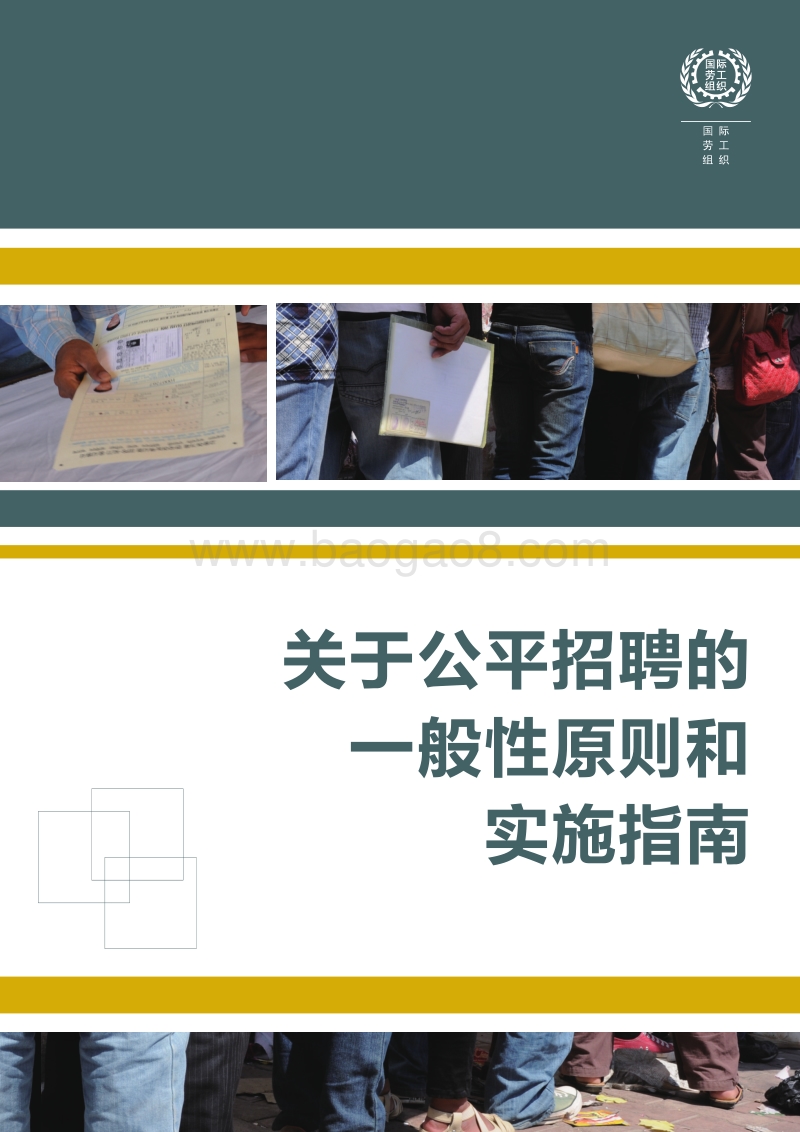 关于公平招聘的一般性原则和实施指南.pdf_第1页