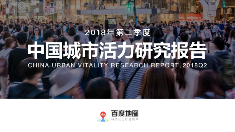 2018年Q2中国城市活力研究报告.pdf_第1页
