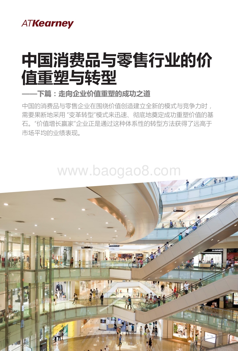 中国消费品与零售行业的价值重塑与转型：走向企业价值重塑的成功之道.pdf_第1页