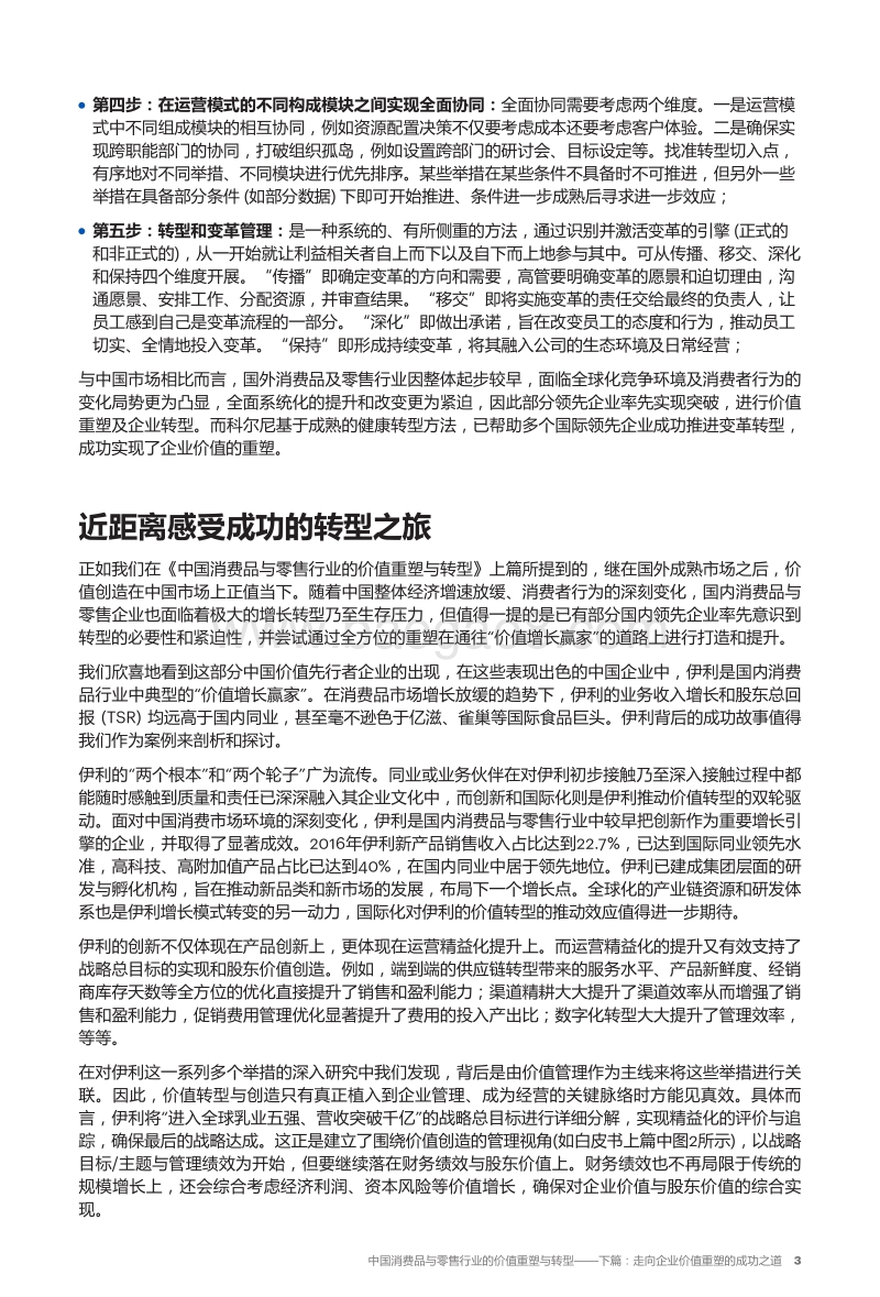 中国消费品与零售行业的价值重塑与转型：走向企业价值重塑的成功之道.pdf_第4页