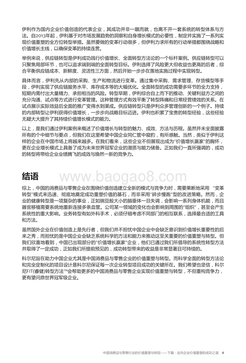 中国消费品与零售行业的价值重塑与转型：走向企业价值重塑的成功之道.pdf_第5页
