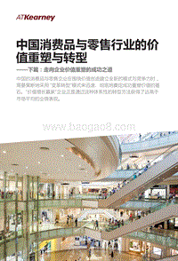 中国消费品与零售行业的价值重塑与转型：走向企业价值重塑的成功之道.pdf