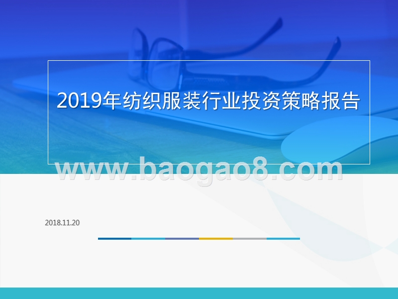 2019年纺织服装行业投资策略报告.pptx_第1页