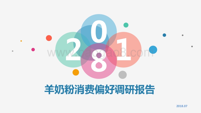 2018羊奶粉消费偏好调研报告.pdf_第1页