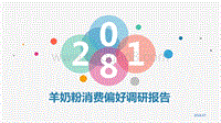 2018羊奶粉消费偏好调研报告.pdf