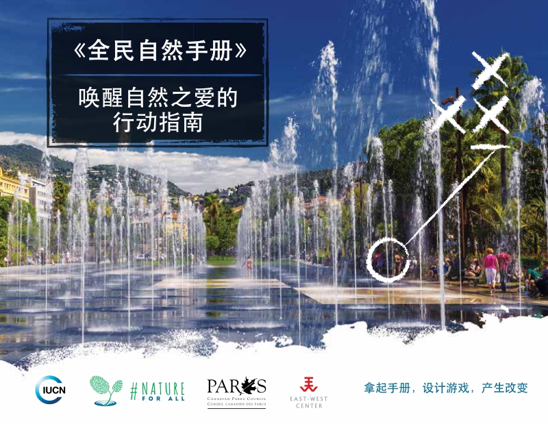 全民自然手册：唤醒自然之爱的行动指南.pdf_第1页