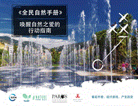 全民自然手册：唤醒自然之爱的行动指南.pdf