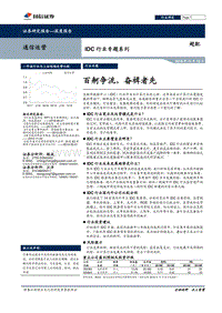 IDC行业专题系列：百舸争流，奋楫者先.pdf