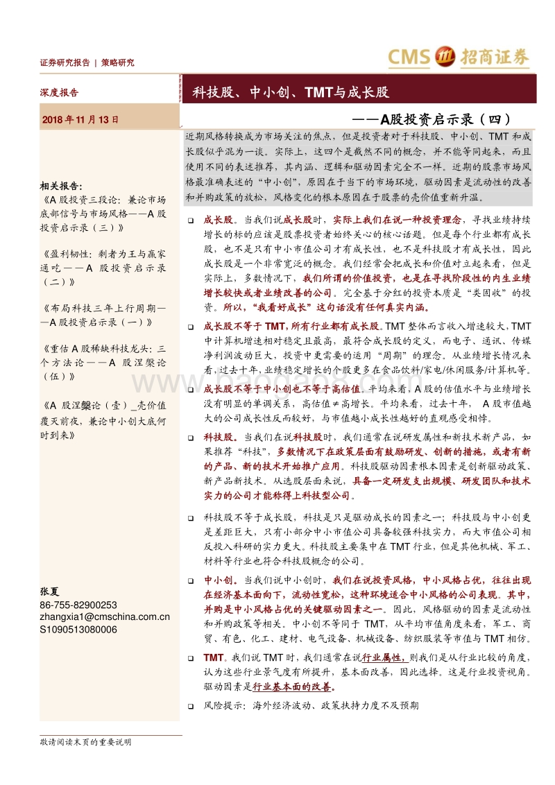 A股投资启示录（四）：科技股、中小创、TMT与成长股.pdf_第1页