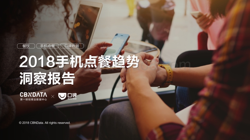 2018手机点餐趋势洞察报告.pdf_第1页