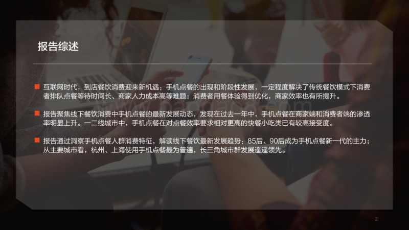 2018手机点餐趋势洞察报告.pdf_第2页