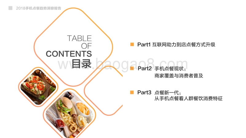 2018手机点餐趋势洞察报告.pdf_第3页