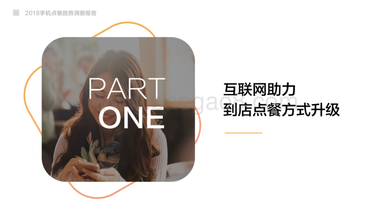 2018手机点餐趋势洞察报告.pdf_第4页