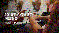 2018手机点餐趋势洞察报告.pdf