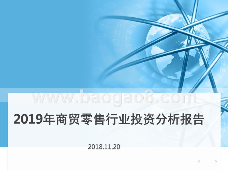 2019年商贸零售行业投资分析报告.pptx_第1页