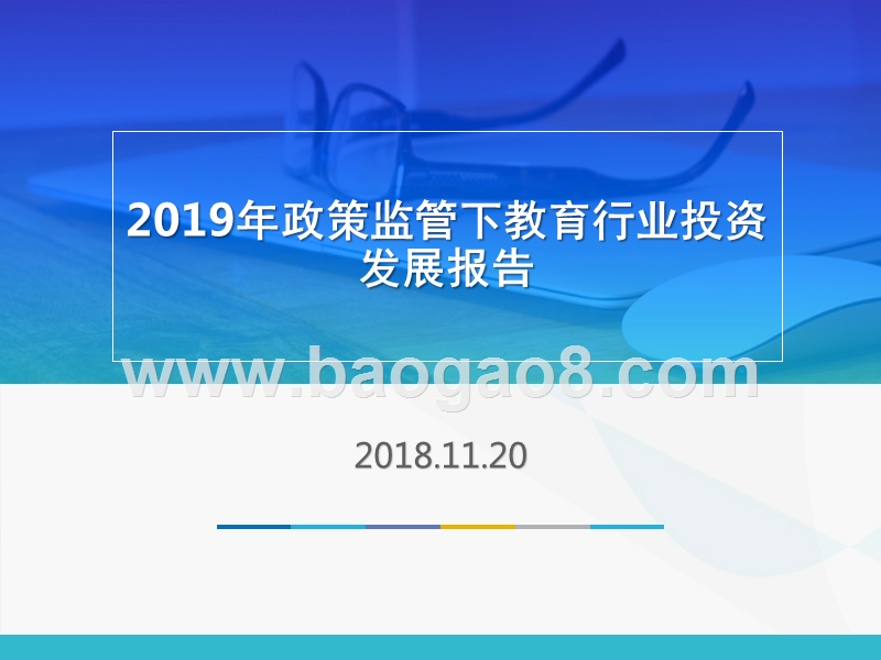 2019年政策监管下教育行业投资发展报告.pptx_第1页