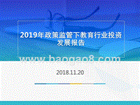 2019年政策监管下教育行业投资发展报告.pptx
