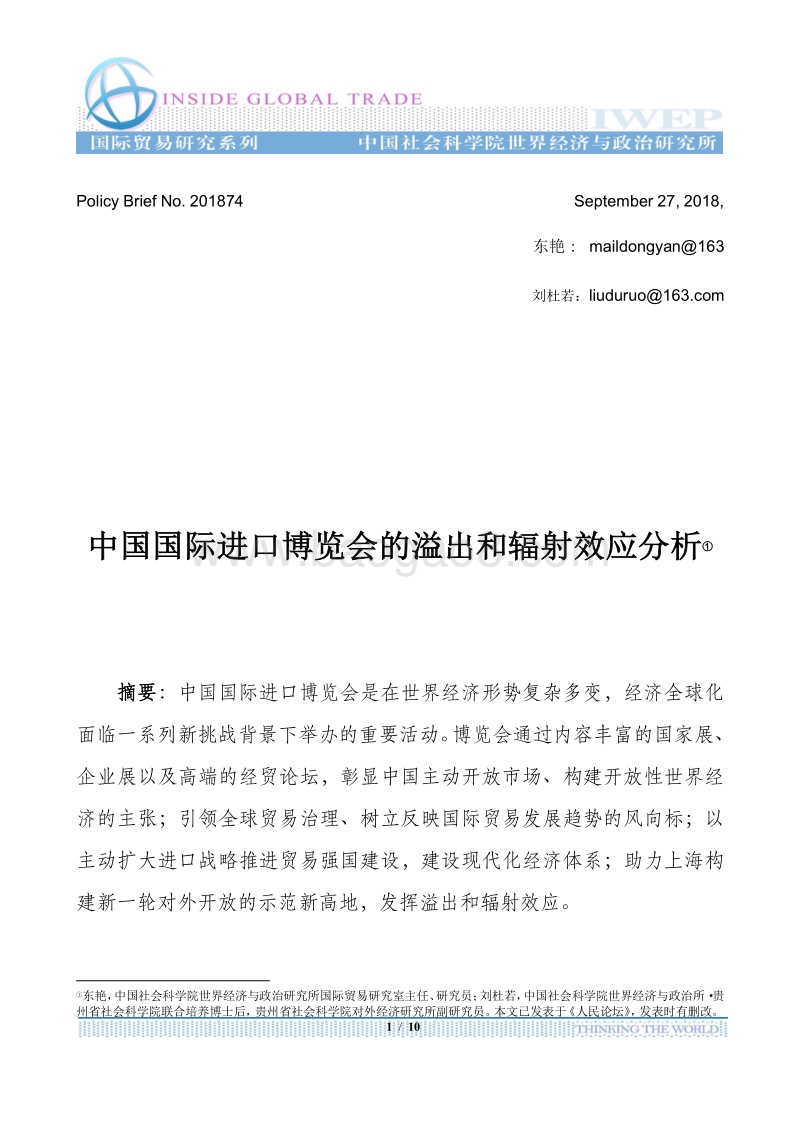 中国国际进口博览会的溢出和辐射效应分析.pdf_第1页