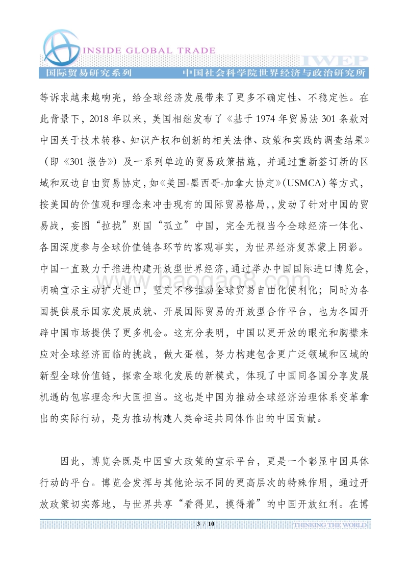 中国国际进口博览会的溢出和辐射效应分析.pdf_第3页