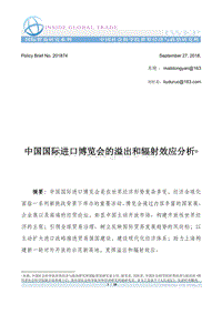 中国国际进口博览会的溢出和辐射效应分析.pdf