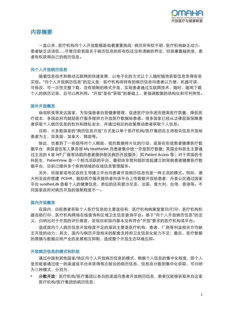 关于医疗机构向个人开放病历信息的研究.pdf_第3页