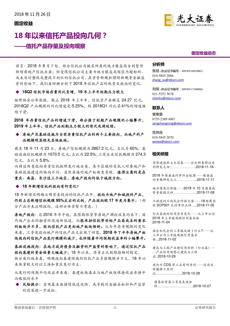信托产品存量及投向观察：18年以来信托产品投向几何？.pdf_第1页