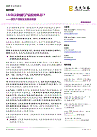 信托产品存量及投向观察：18年以来信托产品投向几何？.pdf