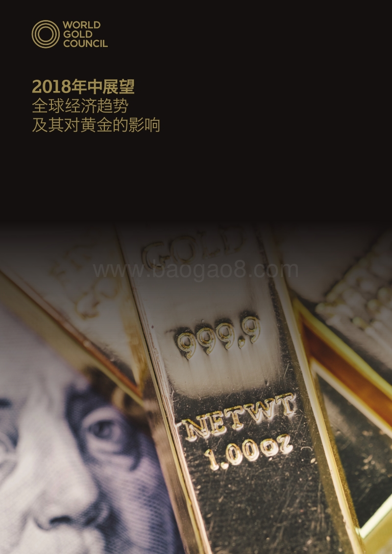 2018年中展望：全球经济趋势及其对黄金的影响.pdf_第1页