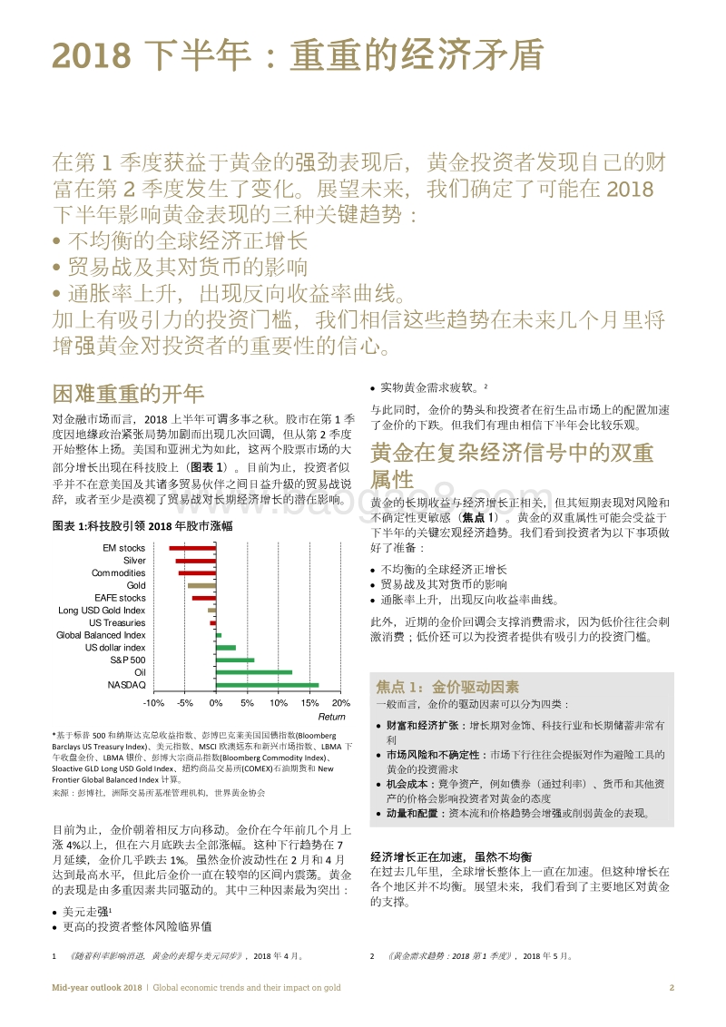 2018年中展望：全球经济趋势及其对黄金的影响.pdf_第3页