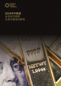2018年中展望：全球经济趋势及其对黄金的影响.pdf