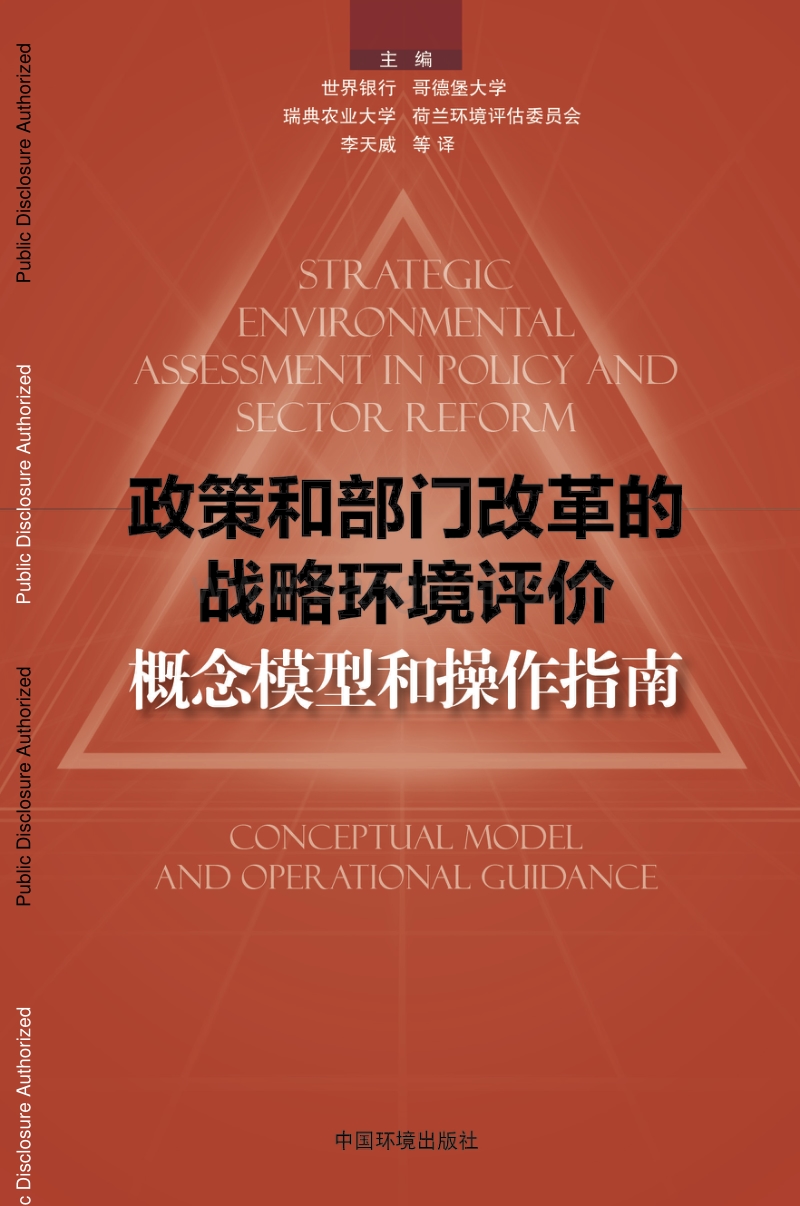 政策和部门改革的战略环境评价：概念模型和操作指南.pdf_第1页