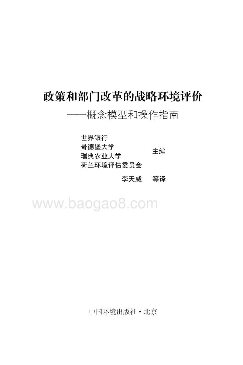 政策和部门改革的战略环境评价：概念模型和操作指南.pdf_第2页