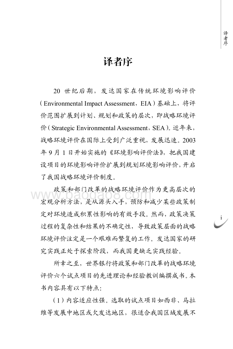 政策和部门改革的战略环境评价：概念模型和操作指南.pdf_第4页