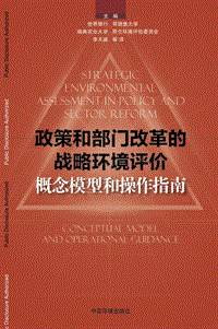 政策和部门改革的战略环境评价：概念模型和操作指南.pdf