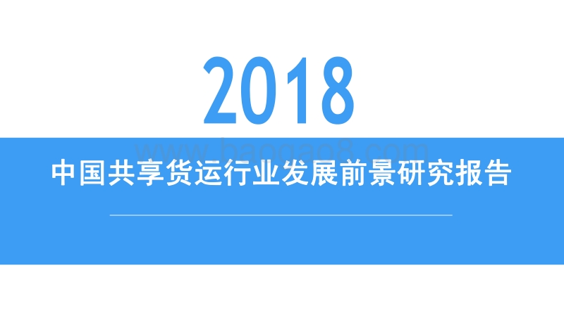 2018中国共享货运行业发展前景研究报告.pdf_第1页